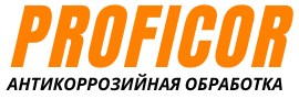 PROFICOR - антикоррозийная обработка авто в Минске